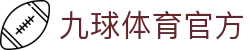 九球体育官方 | 九球体育网站 - 九球体育官方专业体育娱乐平台在线体育直播、2026世界杯竞猜下注平台